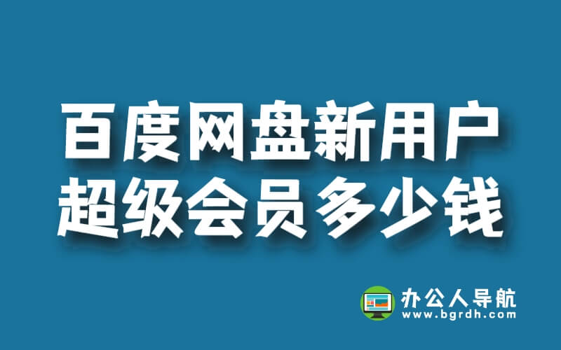 百度網盤新用戶超級會員多少錢插圖