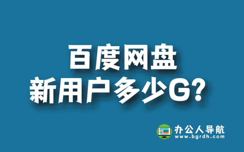 百度網盤新用戶多少G？插圖