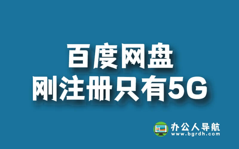 百度網盤剛注冊只有5G插圖