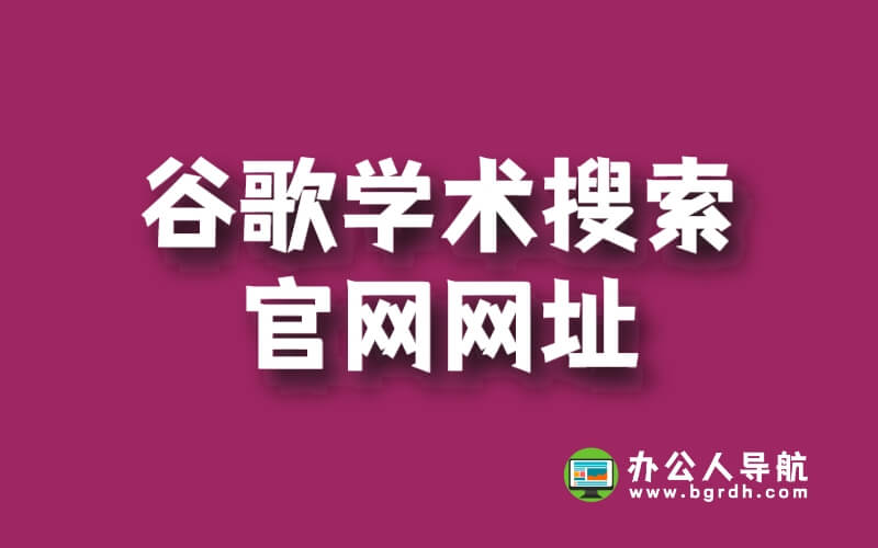 谷歌學術(shù)搜索官網(wǎng)網(wǎng)址插圖