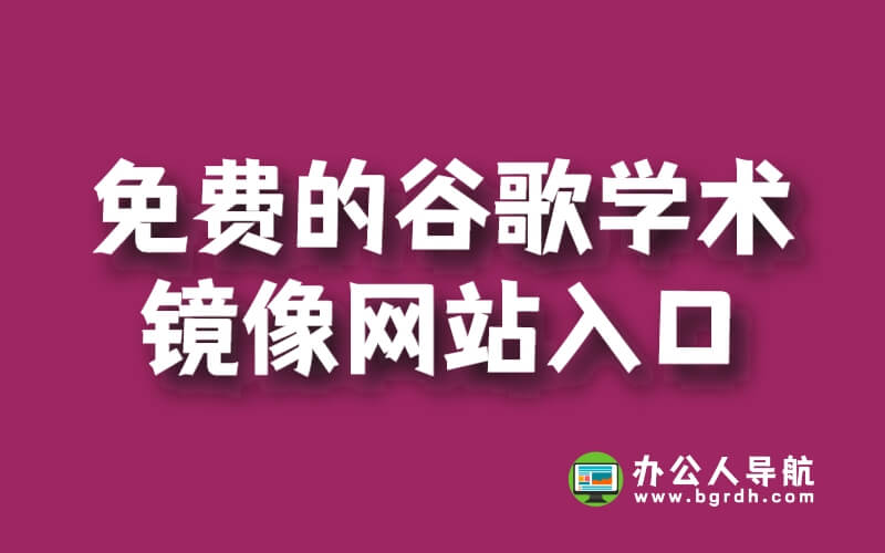 免費的谷歌學術鏡像網站入口插圖