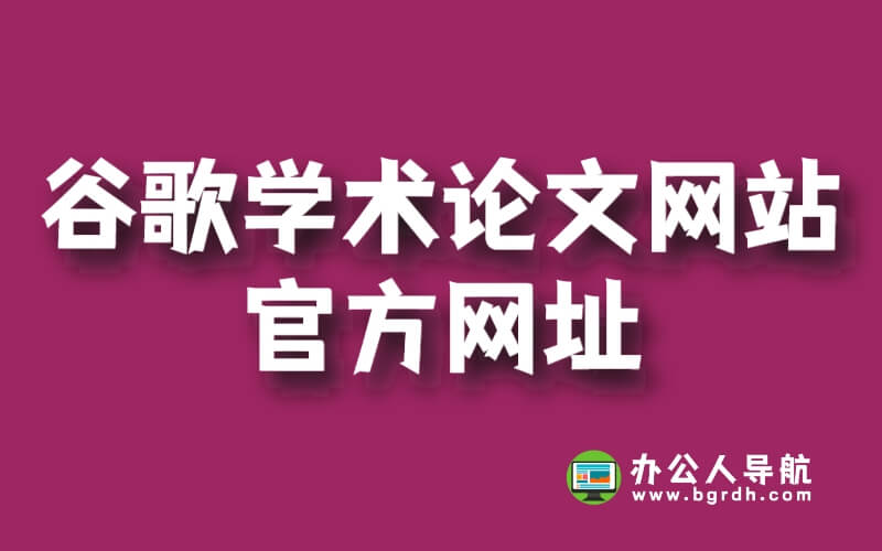 谷歌學(xué)術(shù)論文網(wǎng)站官方網(wǎng)址插圖