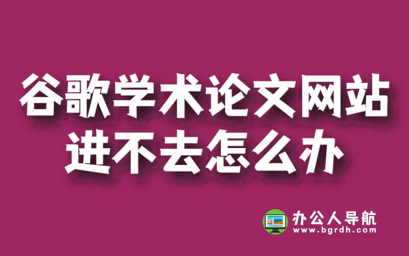 谷歌學術論文網站進不去怎么辦插圖