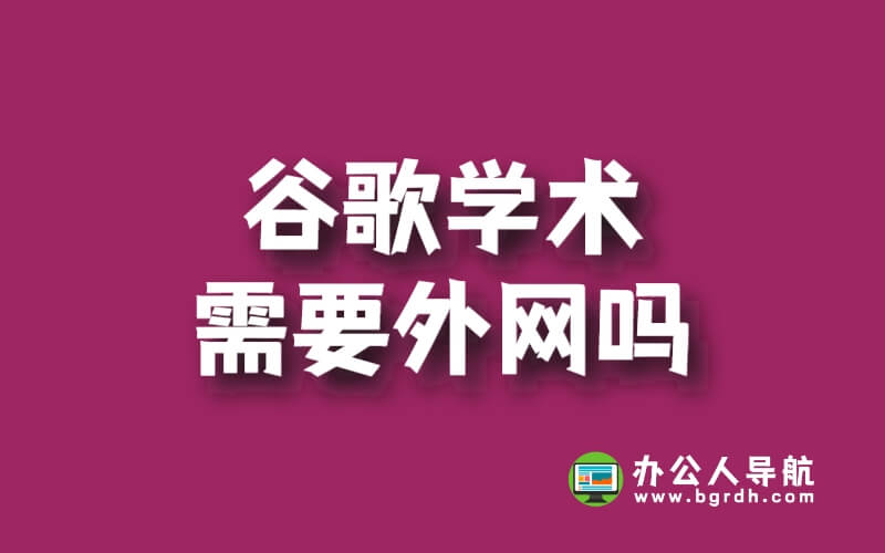 谷歌學術需要外網嗎插圖 谷歌學術需要外網嗎插圖