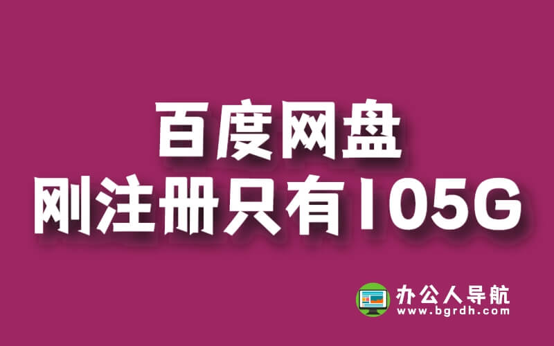 為什么百度網盤剛注冊只有105g,怎么擴容插圖 為什么百度網盤剛注冊只有105g,怎么擴容插圖