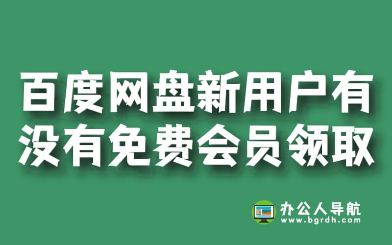 百度網盤新用戶有沒有免費會員領取插圖