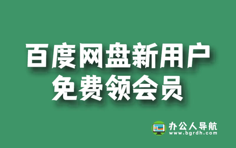百度網盤新用戶免費領會員怎么領取插圖