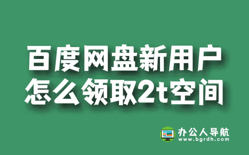 百度網盤新用戶怎么領取2t空間插圖