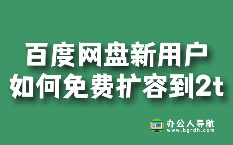百度網盤新用戶如何免費擴容到2t插圖