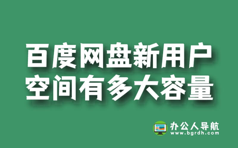 百度網盤新用戶空間有多大容量插圖 百度網盤新用戶空間有多大容量插圖