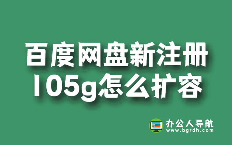 百度網盤新注冊105g怎么擴容插圖