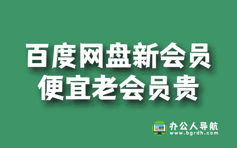 百度網盤新會員便宜老會員貴怎么回事插圖