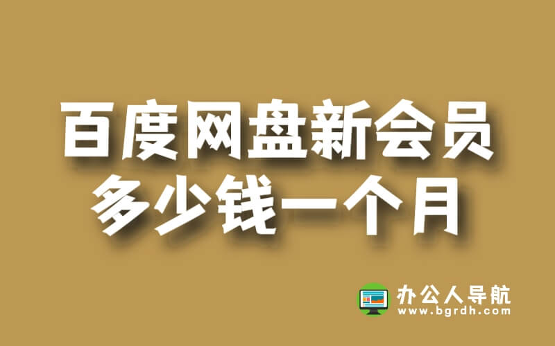 百度網(wǎng)盤新會(huì)員多少錢一個(gè)月插圖