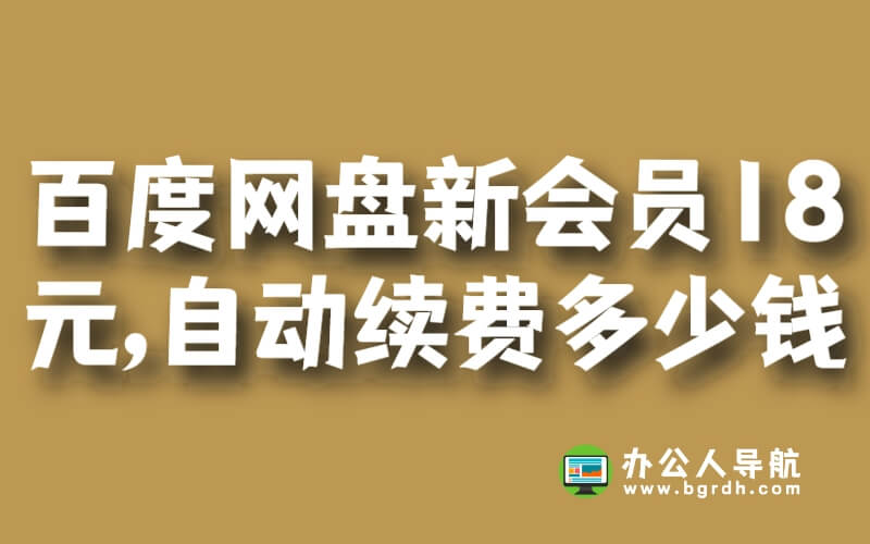 百度網盤新會員18元,自動續費多少錢插圖 百度網盤新會員18元,自動續費多少錢插圖