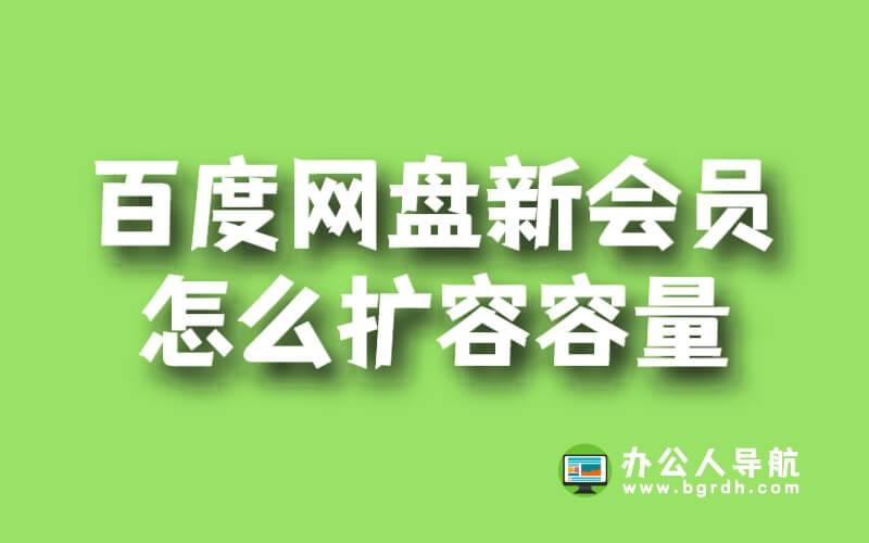 百度網盤新會員怎么擴容容量插圖 百度網盤新會員怎么擴容容量插圖