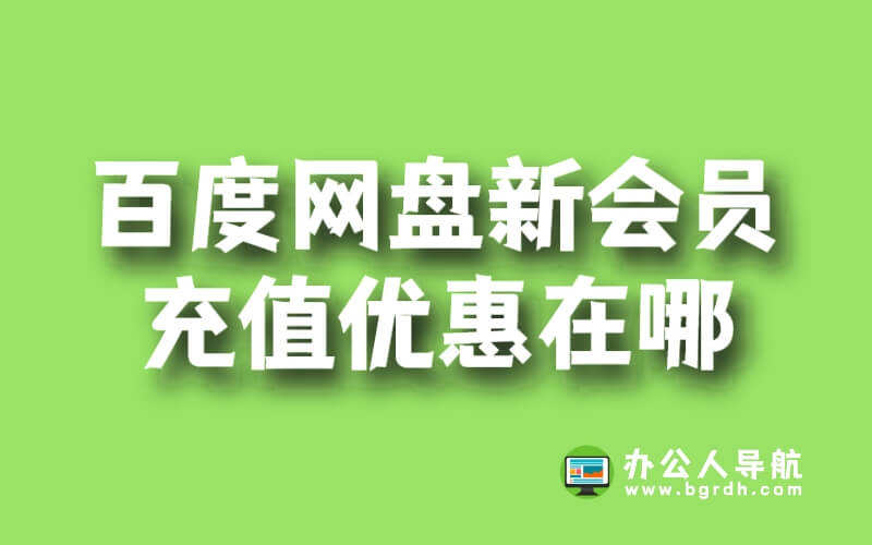 百度網盤新會員充值優惠在哪插圖