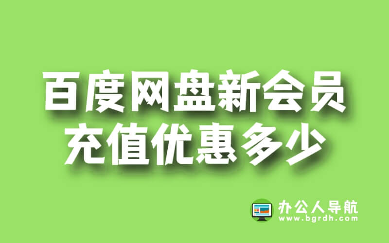 百度網(wǎng)盤(pán)新會(huì)員充值優(yōu)惠多少插圖