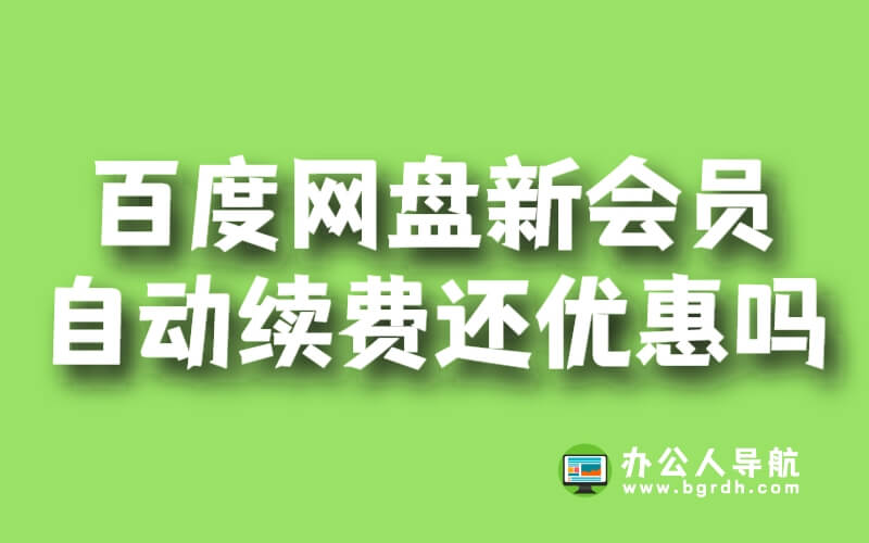 百度網(wǎng)盤新會員自動續(xù)費還優(yōu)惠嗎插圖