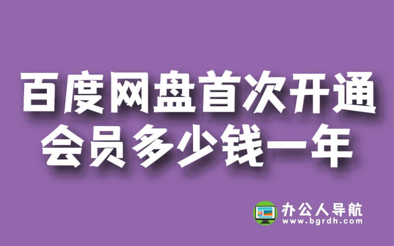 百度網盤首次開通會員多少錢一年插圖 百度網盤首次開通會員多少錢一年插圖