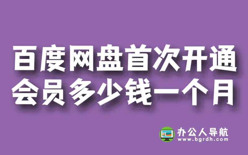 百度網盤首次開通會員多少錢一個月插圖