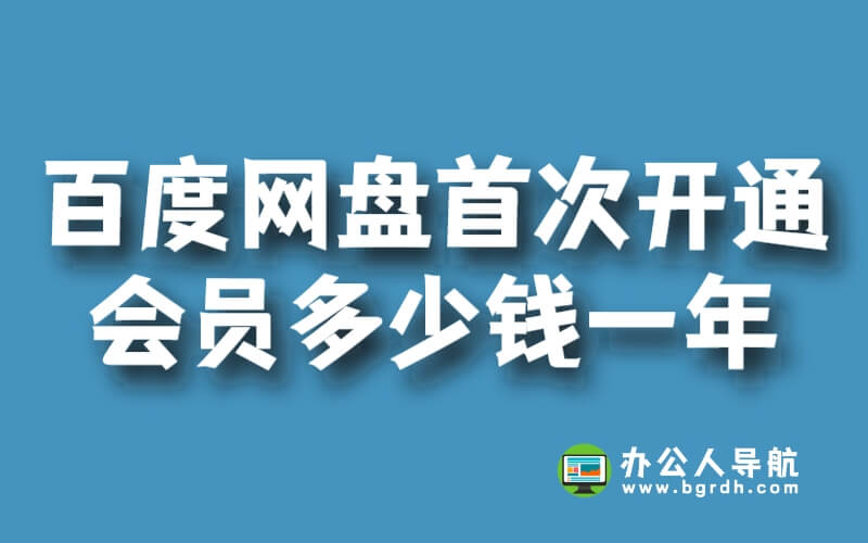 百度網盤首次開通超級會員多少錢一年插圖