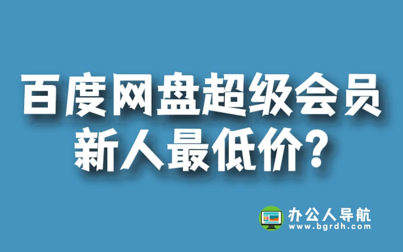 百度網(wǎng)盤超級(jí)會(huì)員新人最低價(jià)多少?插圖