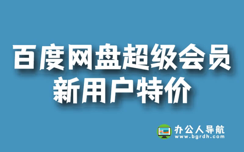 百度網盤超級會員新用戶特價,老用戶為什么不能參與插圖