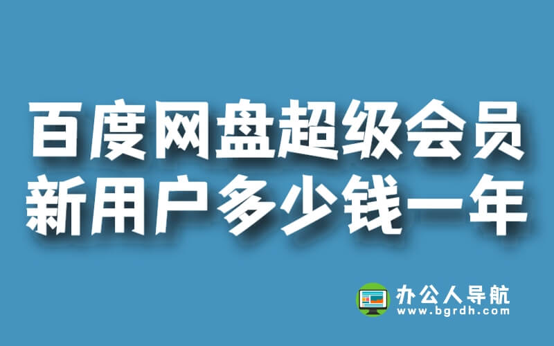 百度網盤超級會員新用戶多少錢一年插圖