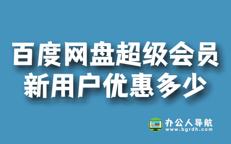 百度網盤超級會員新用戶優惠多少插圖