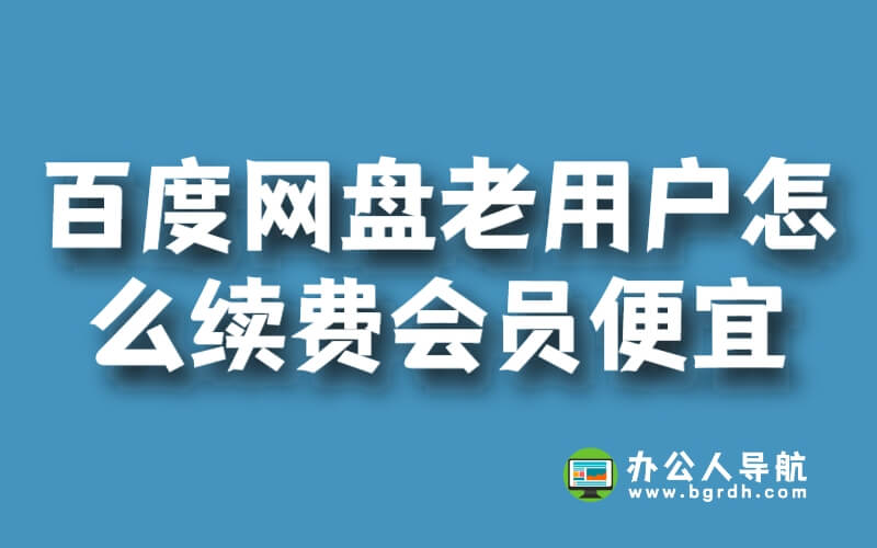 百度網盤老用戶怎么續費會員便宜插圖