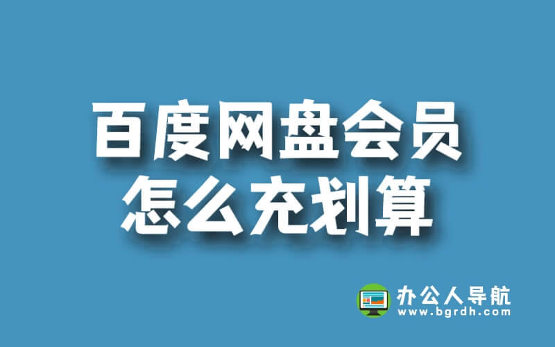 百度網盤會員怎么充劃算插圖