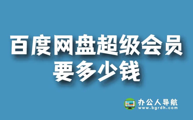 百度網盤超級會員要多少錢插圖 百度網盤超級會員要多少錢插圖