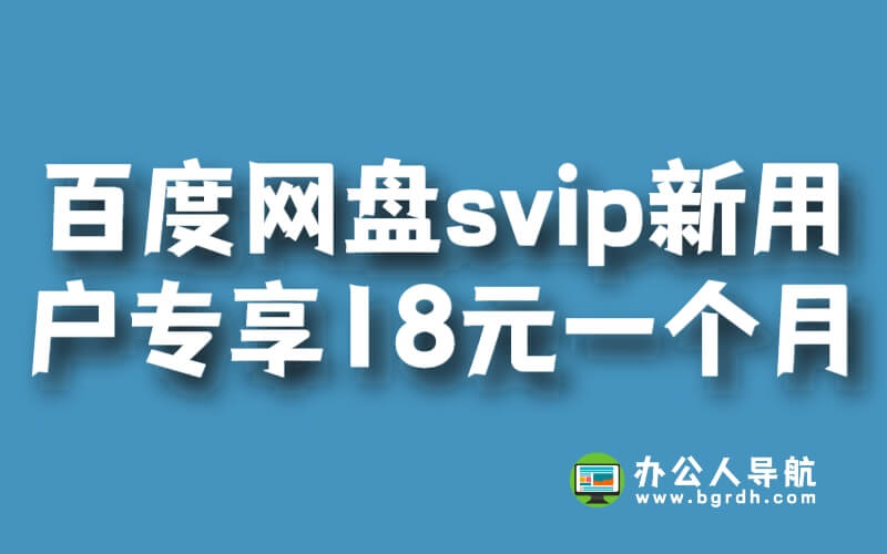 百度網盤svip新用戶專享18元一個月插圖 百度網盤svip新用戶專享18元一個月插圖