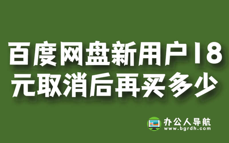百度網盤會員新用戶18元取消后再買多少插圖