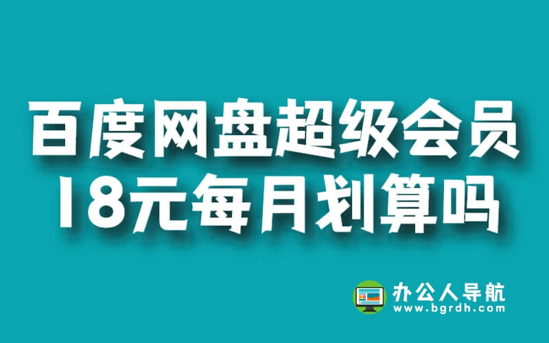 百度網盤超級會員18元每月劃算嗎插圖