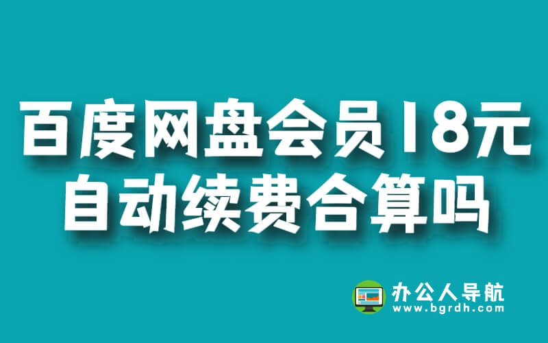 百度網(wǎng)盤超級(jí)會(huì)員18元自動(dòng)續(xù)費(fèi)合算嗎插圖