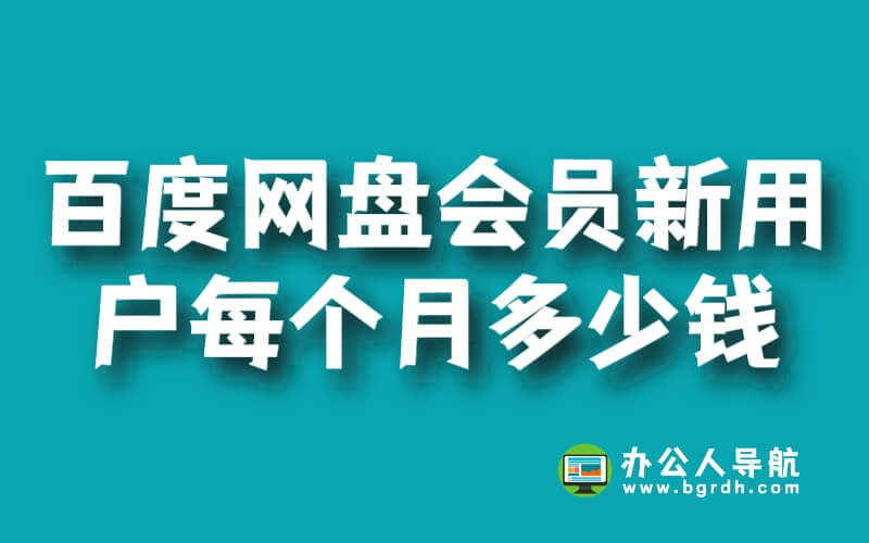 百度網盤會員新用戶每個月多少錢插圖