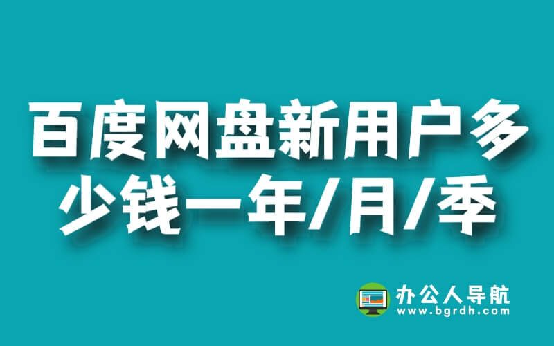 百度網盤新用戶超級會員多少錢一年/月/季插圖
