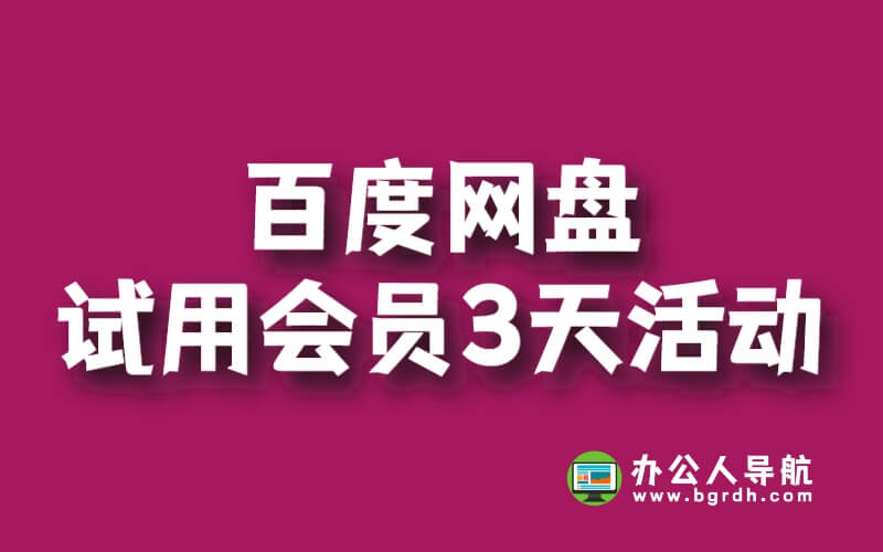 百度網盤試用會員3天活動插圖 百度網盤試用會員3天活動插圖