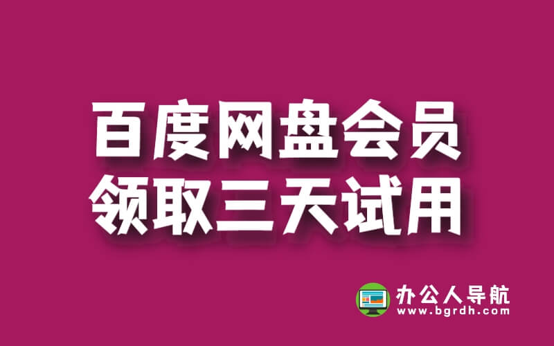 百度網(wǎng)盤會(huì)員領(lǐng)取三天試用插圖