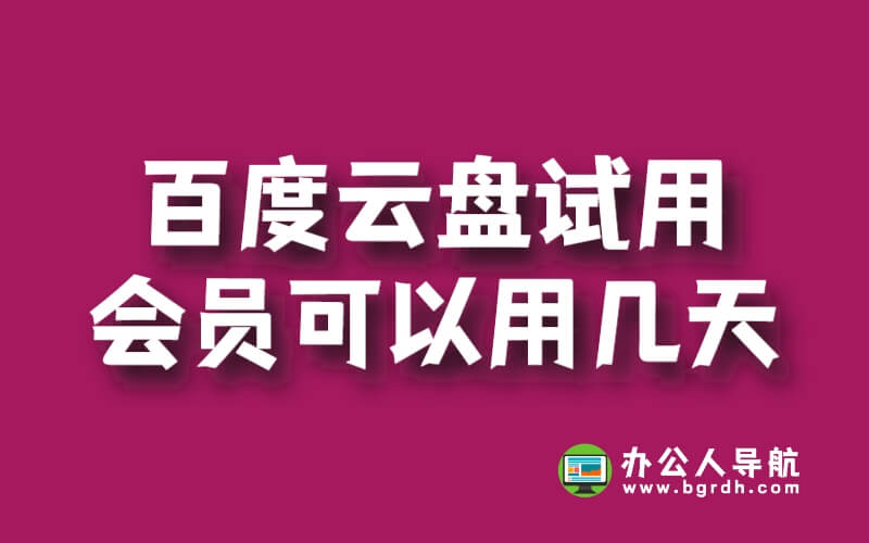 百度云盤試用會員可以用幾天插圖