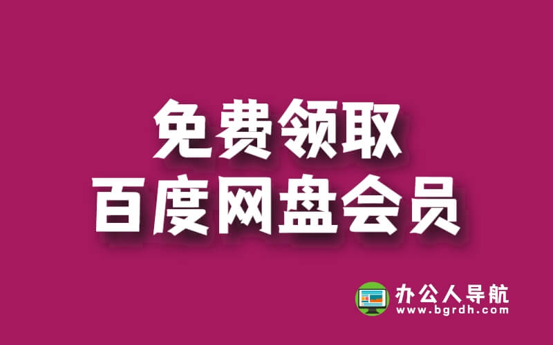 免費領取百度網盤會員(最新可領取成功)插圖 免費領取百度網盤會員(最新可領取成功)插圖