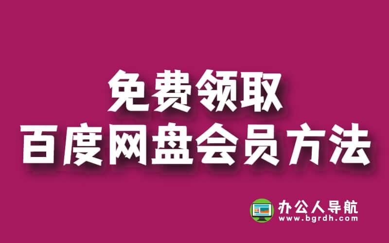 免費領取百度網盤會員方法插圖