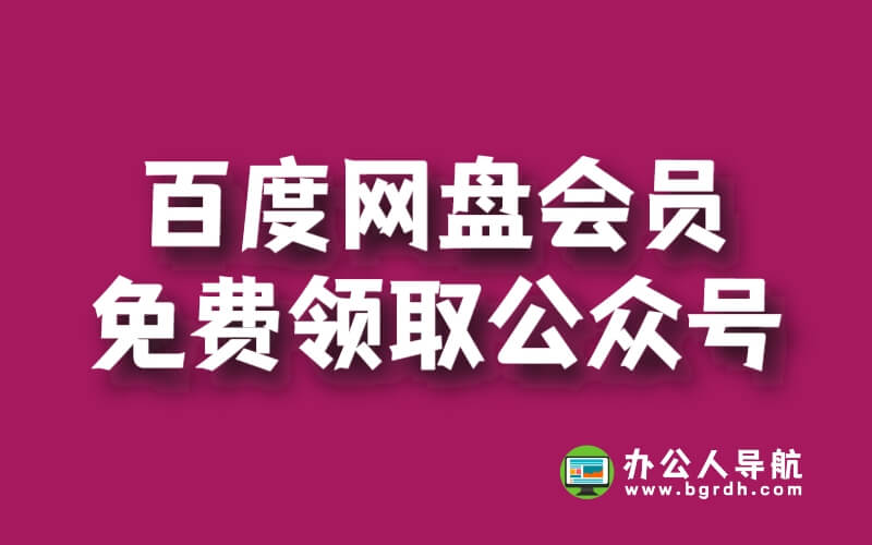 百度網盤會員免費領取公眾號插圖