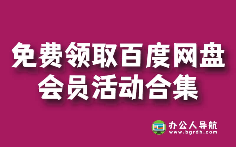 免費(fèi)領(lǐng)取百度網(wǎng)盤會(huì)員活動(dòng)合集插圖