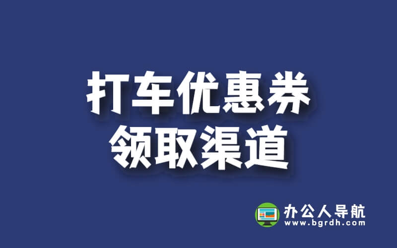 打車優惠券領取渠道插圖