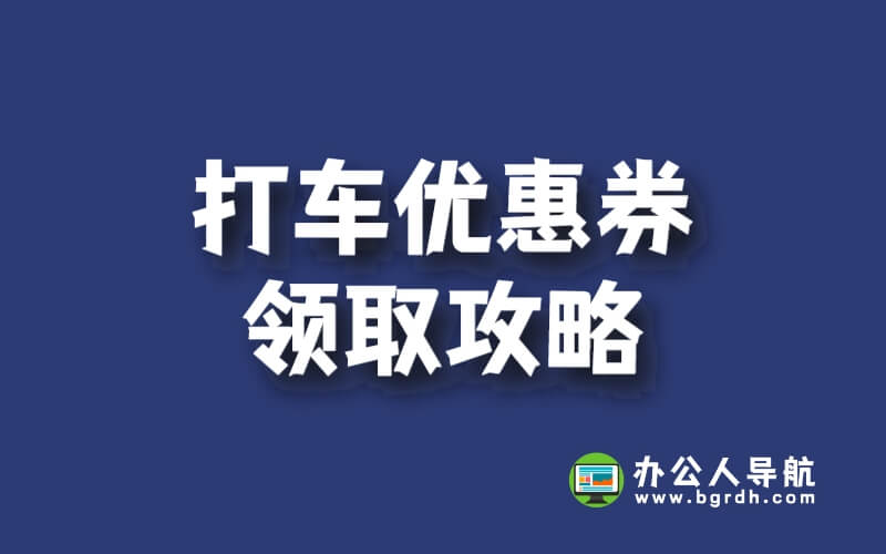 打車優惠券領取攻略插圖