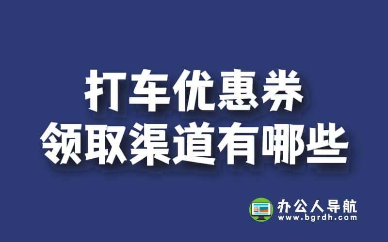 打車優惠券領取渠道有哪些插圖 打車優惠券領取渠道有哪些插圖