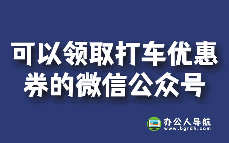 可以領取打車優惠券的微信公眾號插圖 可以領取打車優惠券的微信公眾號插圖