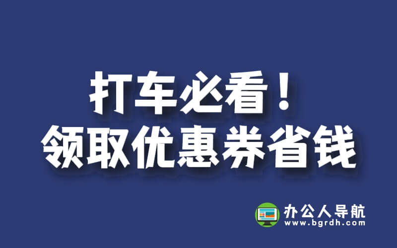 打車必看！領取優惠券打車省錢插圖